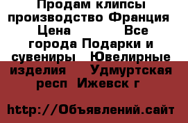 Продам клипсы производство Франция › Цена ­ 1 000 - Все города Подарки и сувениры » Ювелирные изделия   . Удмуртская респ.,Ижевск г.